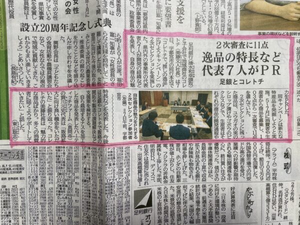 足銀プレゼン　下野新聞2024.10.8